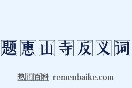 题惠山寺反义词是什么意思的图片